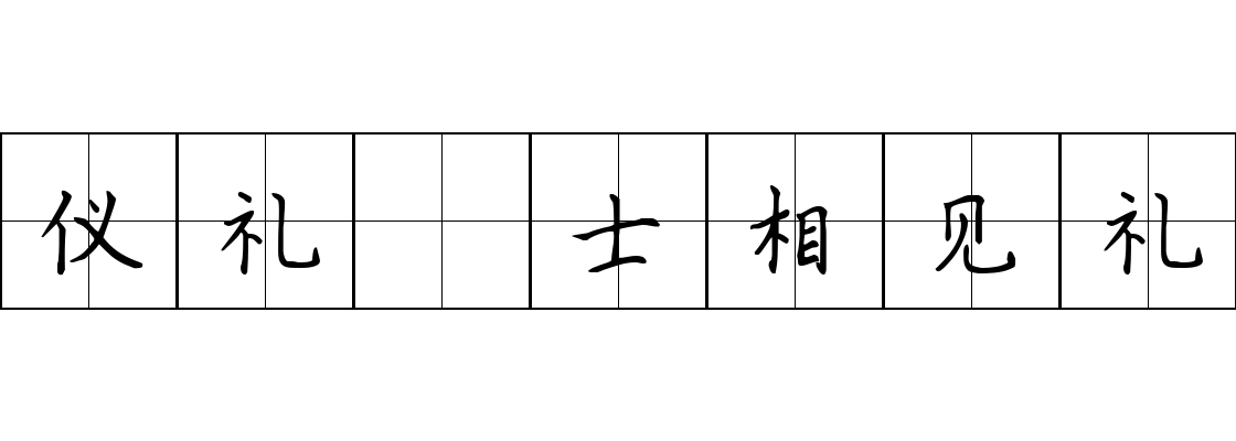 仪礼 士相见礼